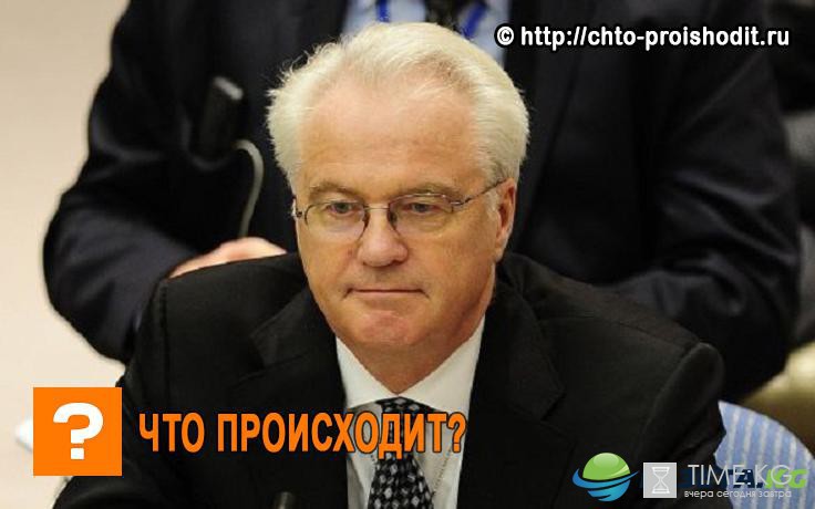 Чуркин в конгрессе сша. Постпред оон чуркин. Причина чуркина. Постпред оон чуркин. Причина чуркина.