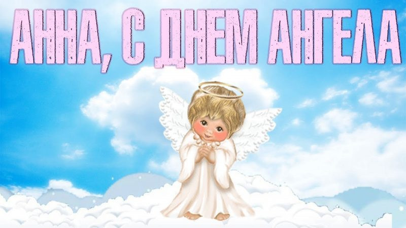 Поздравления для Анны с Днем ангела, который отмечается 7 августа 2024 года