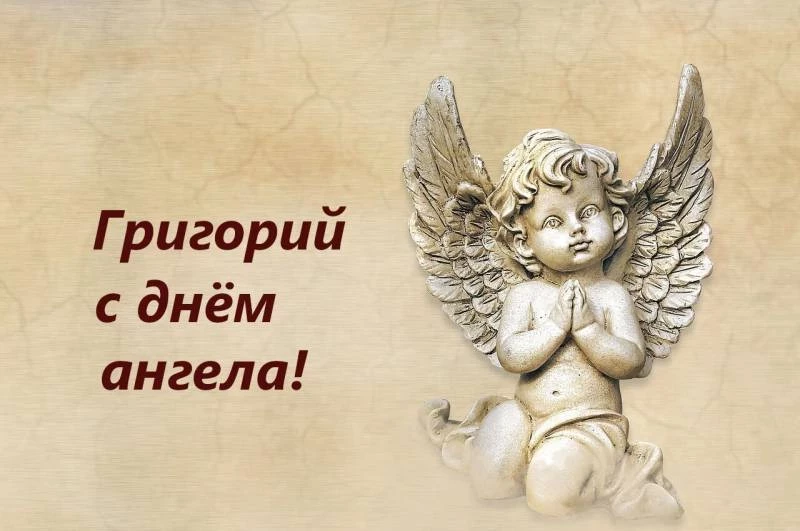 Поздравить Григория с именинами 7 февраля стоит красочными открытками и оригинальными стихами