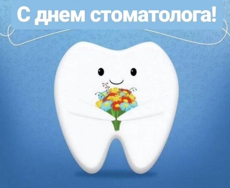 Поздравления с Днем стоматолога 9 февраля 2025 года можно отправить в виде картинок и стихов