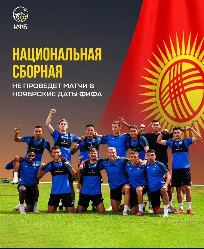 Сборная Кыргызстана пропустит ноябрьские даты ФИФА
