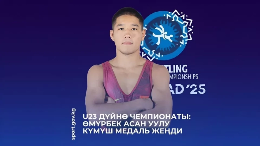 U23 Чемпионат мира: Омурбек Асан уулу завоевал серебряную медаль