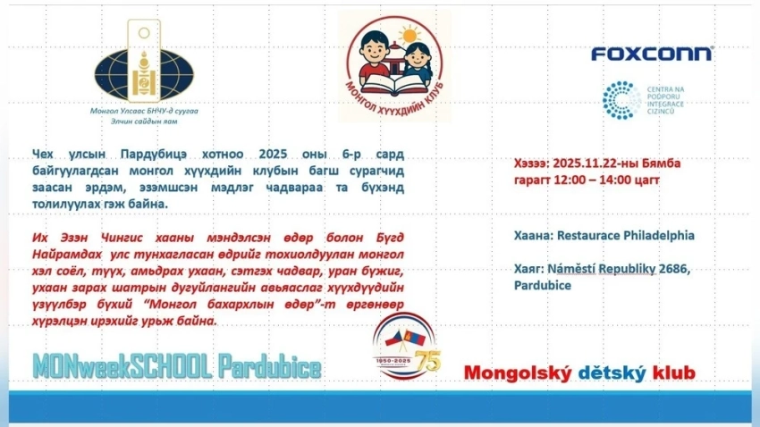 День национальной гордости Монголии отметят монгольские дети в Чехии