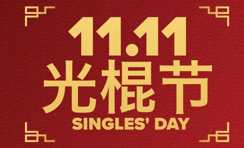 «День холостяка» стартовал в Китае