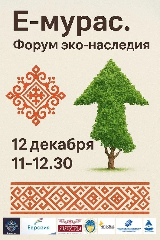 В Бишкеке пройдет первый "Е-Мурас. Форум Эко-Наследия"
