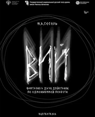 Афиша Бишкека на выходные: «Вий», новогодние концерты и музеале