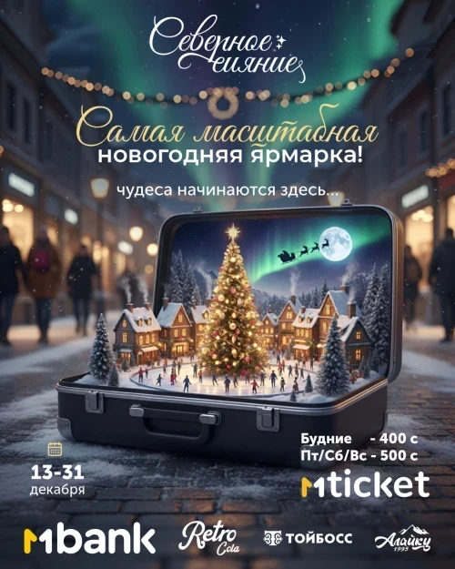 Афиша Бишкека на неделю: новогодние представления, выставка кукол и «Щелкунчик»