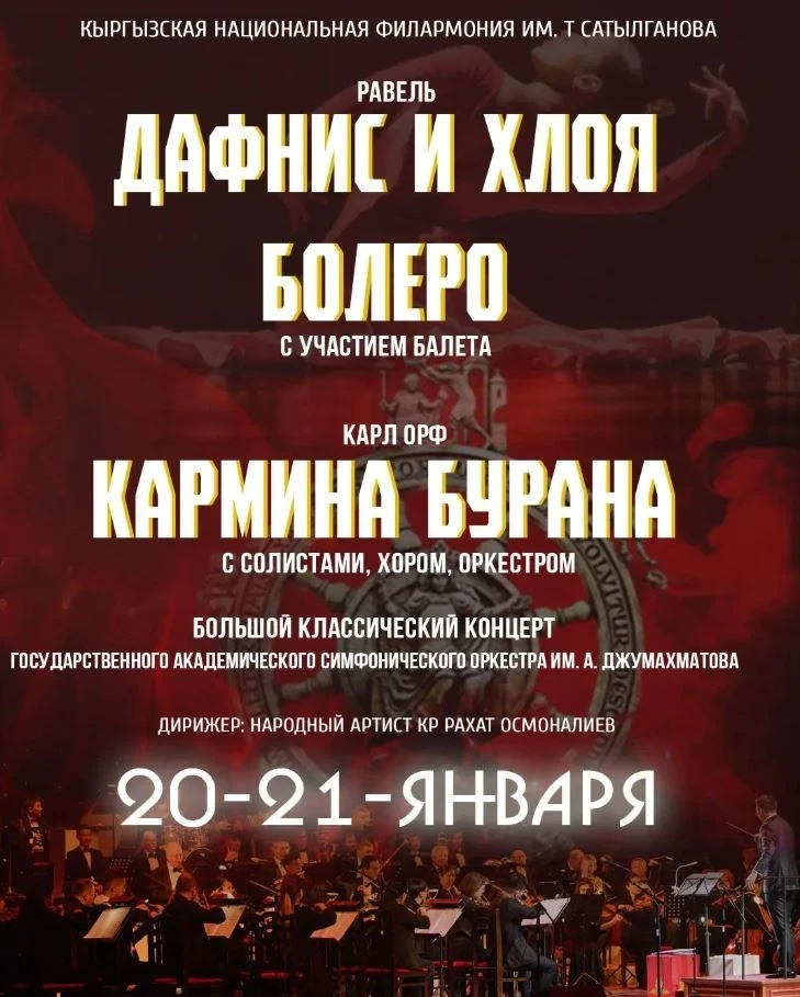 "Болеро" Равеля с участием балета. В Бишкеке пройдет большой симфонический концерт