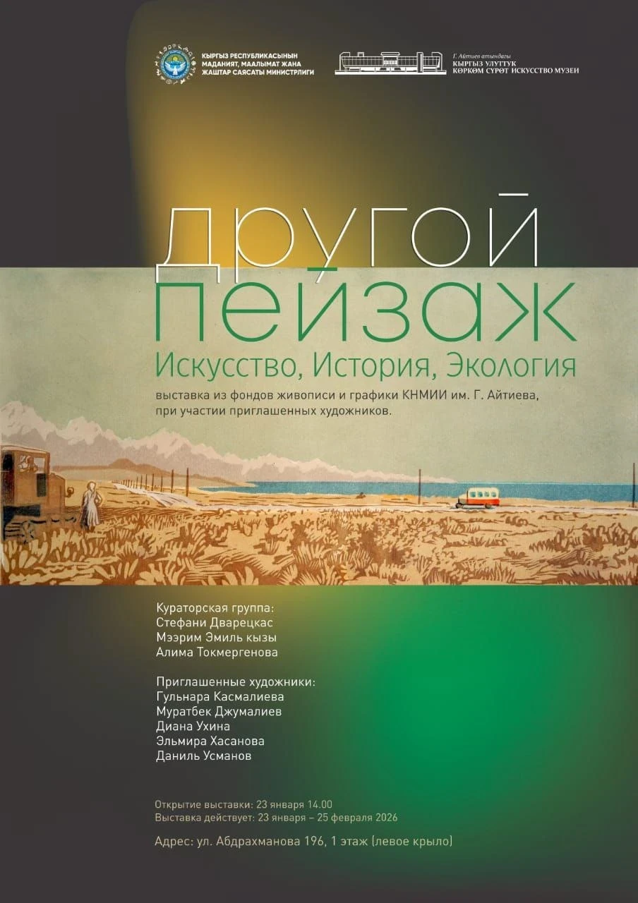 Бишкекчан приглашают на выставку «Другой пейзаж. Искусство, история, экология»