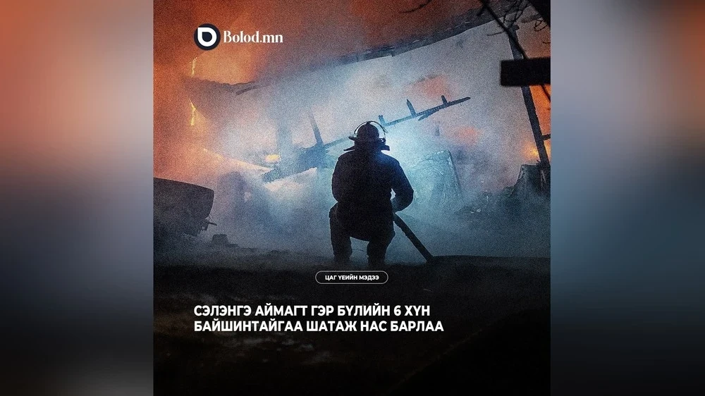 В северной Монголии в результате пожара в доме погибли 6 человек