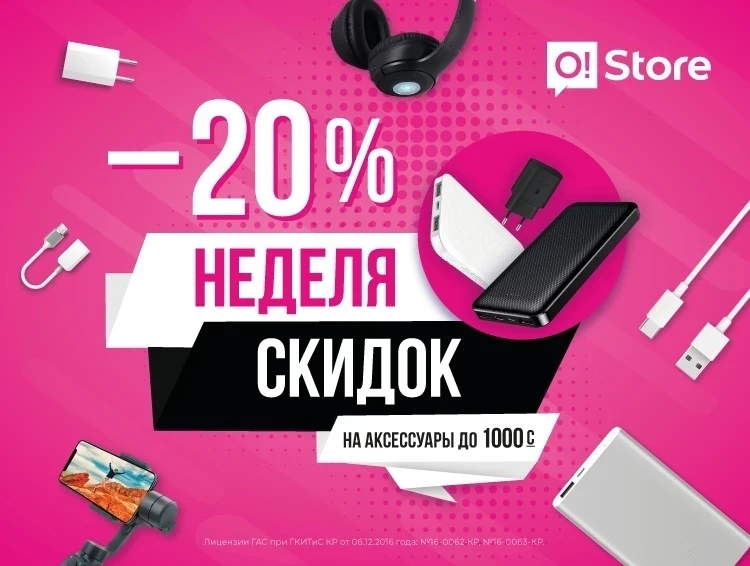 В O!Store стартовала неделя скидок: аксессуары на 20% дешевле