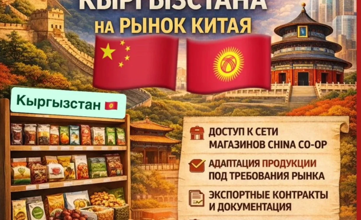 Кыргызских производителей приглашают на презентацию программы для выхода на рынок Китая