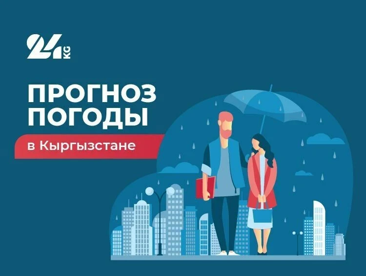 Прогноз погоды в Кыргызстане на 5 февраля: днем будет тепло