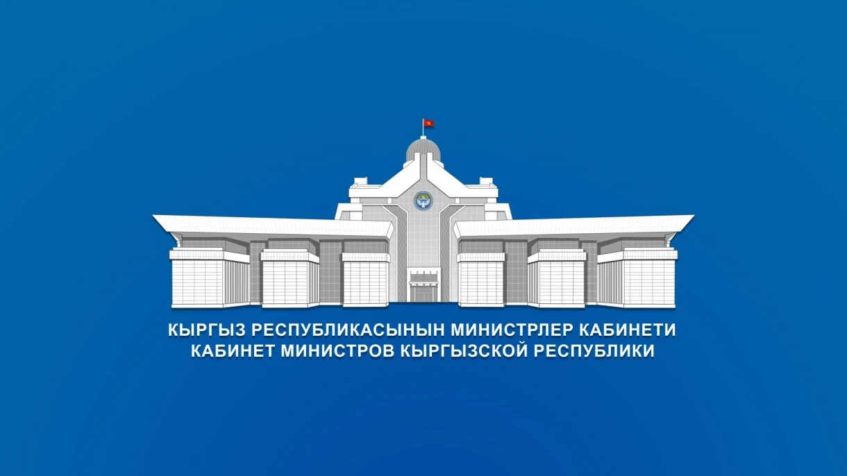 Кабмин Кыргызстана утвердил Положение о минимальных требованиях к организации деятельности ломбардов