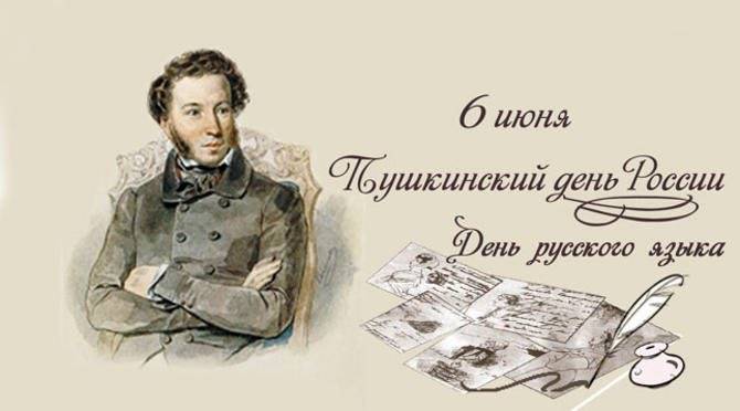 День русского языка и Пушкинский день приходятся на 6 июня 2024 года