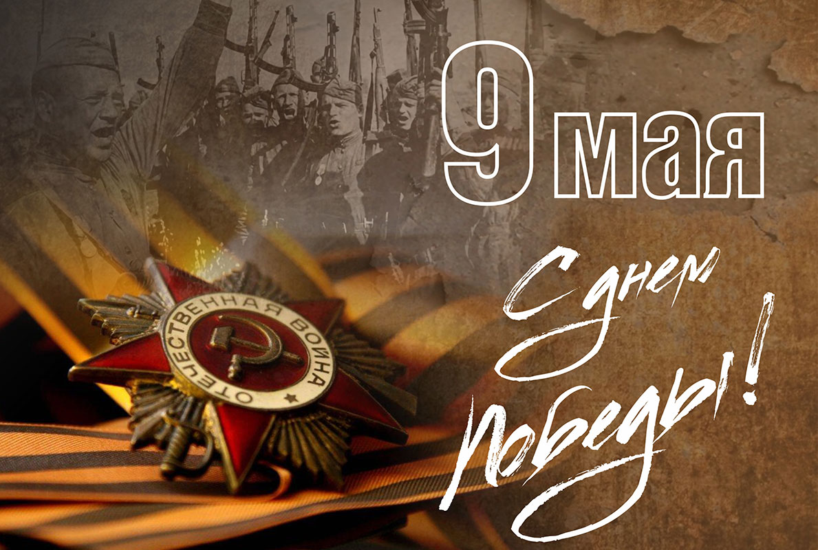 Стихи, поздравления и открытки с Днем Победы, 9 мая