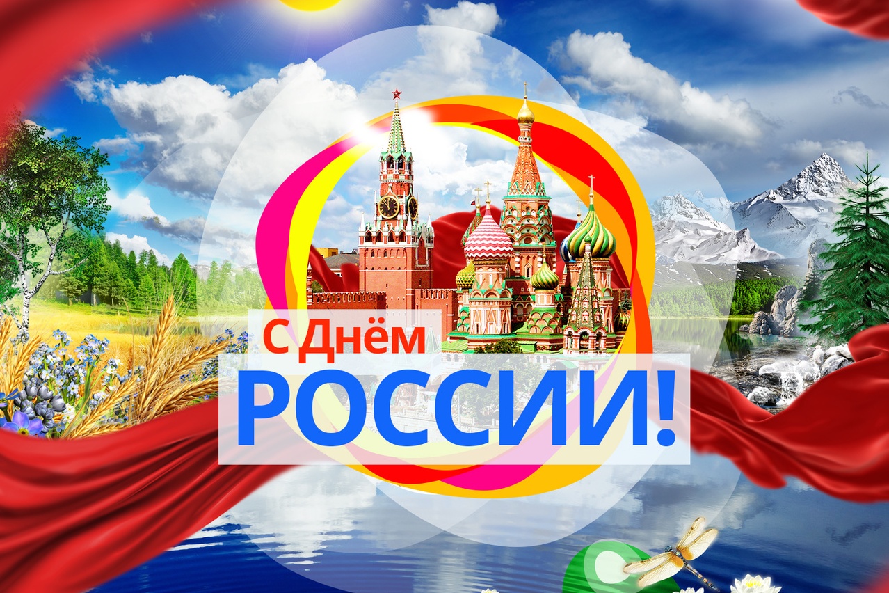 12 июня отмечается праздник День России
