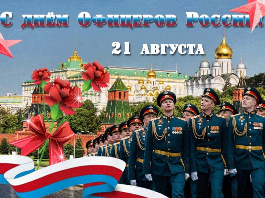 Как можно красиво поздравить с Днем офицера в стихах и открыткой 21 августа 2024 года