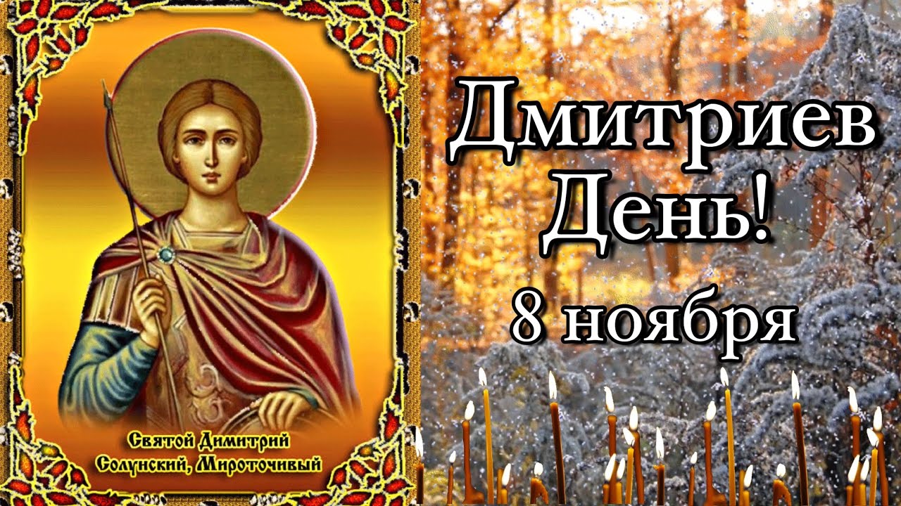 Народный праздник Дмитриев день 8 ноября имеет интересные приметы, традиции и поверья