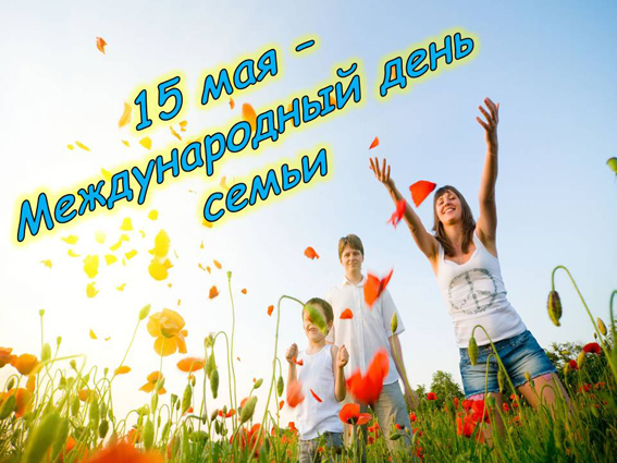 15 мая – Международный день семьи: как красиво поздравить родных с этим праздником