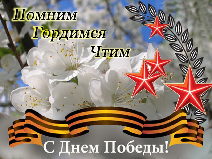 Трогательные поздравления в стихах и открытки с Днем Победы, 9 мая