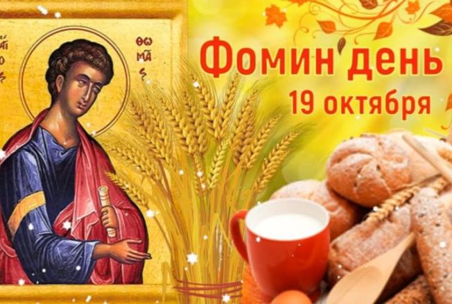 Что можно и что нельзя делать в Фомин день, 19 октября 2024 года