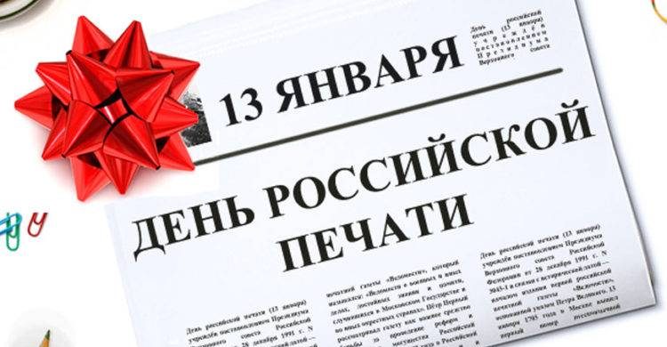 День российской печати отмечается 13 января 2025 года