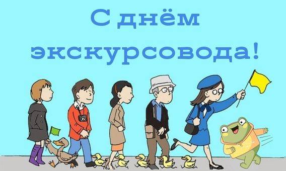 Всемирный день экскурсовода отмечают 21 февраля 2024 года