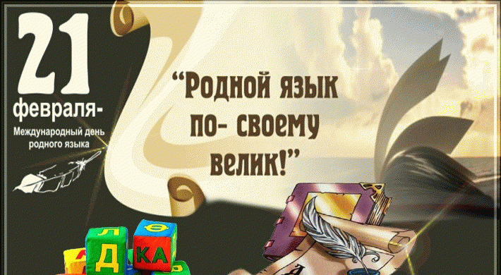 Международный День родного языка отметят по всему миру 21 февраля 2024 года
