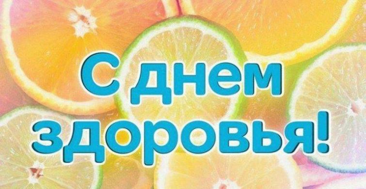 День здоровья в 2024 году отмечают 7 апреля