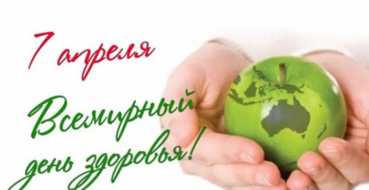День здоровья 7 апреля 2024 года помогут провести весело прикольные открытки