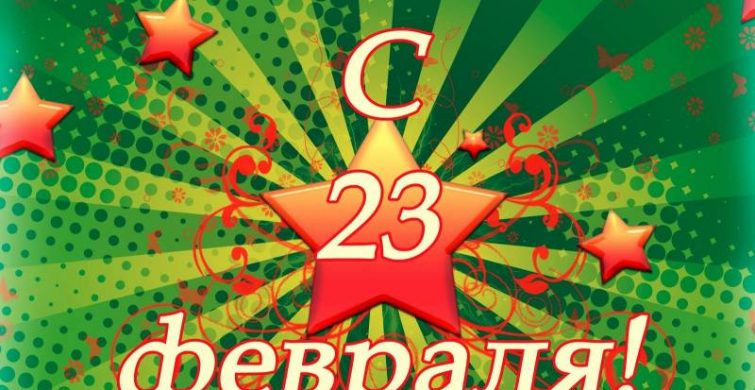 День защитника Отечества в России — 23 февраля 2024 года