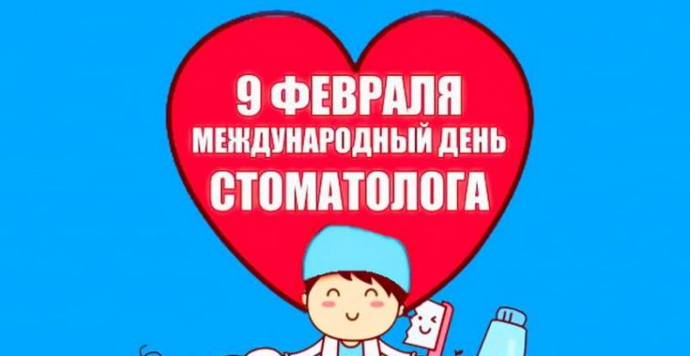 Поздравления в день стоматолога 9 февраля 2024 года