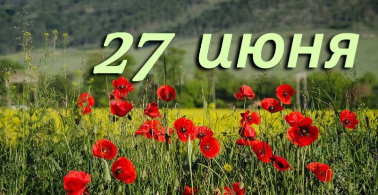 День в календаре: какие простые и церковные праздники отмечают 27 июня 2024 года