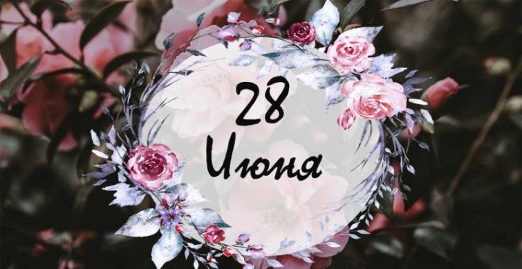 Простые и церковные праздники 28 июня 2024 года