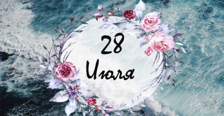 Калейдоскоп важнейших событий 28 июля 2024 года: простые и церковные праздники