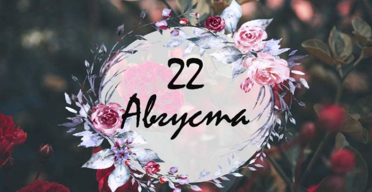 Церковные, международные и шуточные праздники 22 августа 2024 года