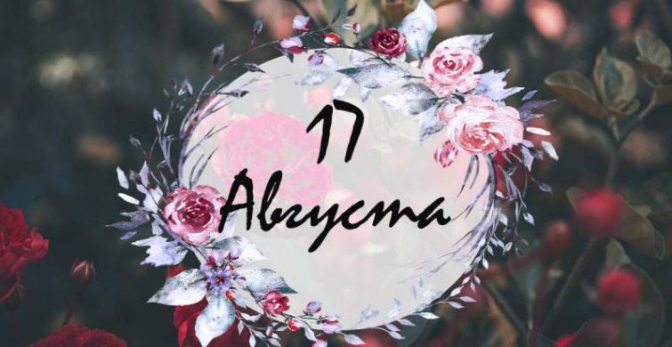 Религиозные, шуточные и народные праздники 17 августа 2024 года