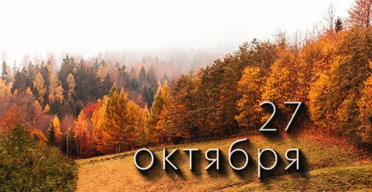 Церковные, народные и простые праздники 27 октября 2024 года