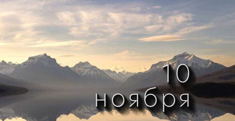 Важные праздники в религиозной и мирской сферах, отмечаемые 10 ноября 2024 года